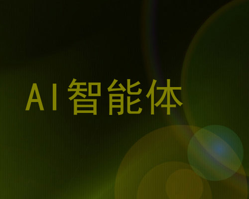 AI智能体