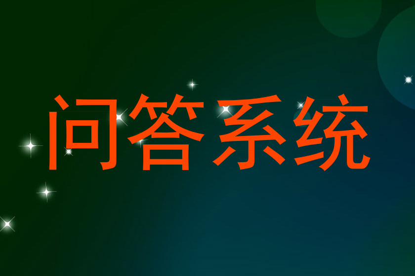 校园问答机器人