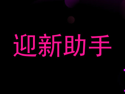 迎新助手