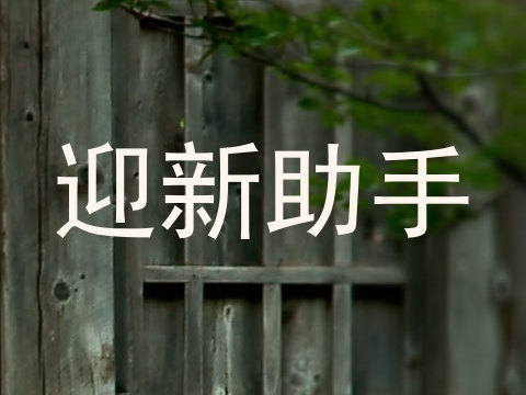 迎新助手