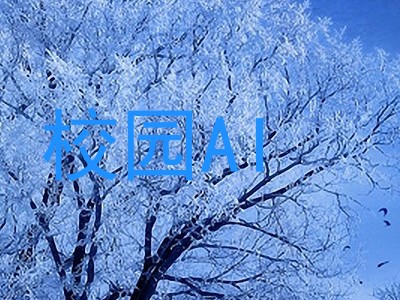 校园AI