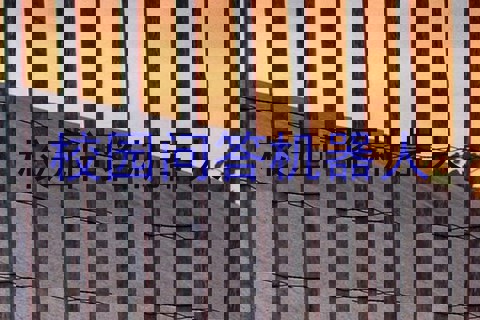 校园问答机器人