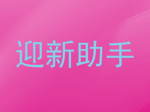 迎新助手