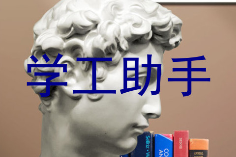 学工助手