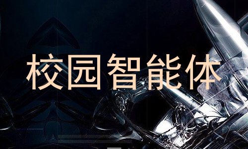 校园智能体