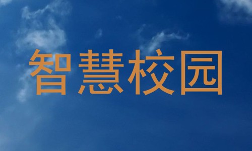 智慧校园