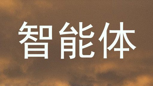 智能体