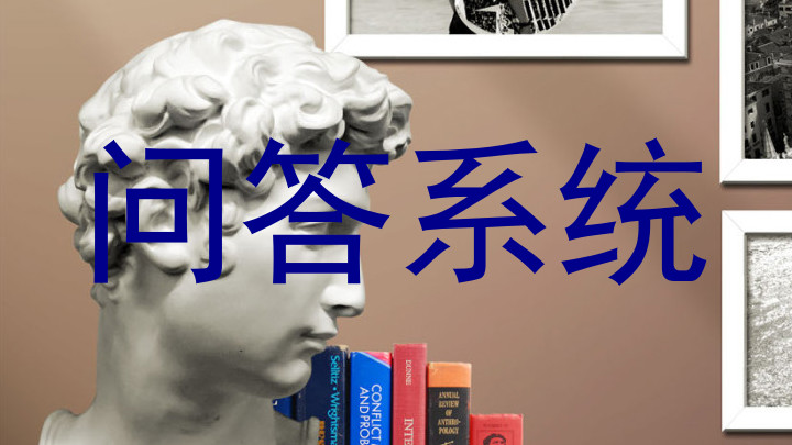 问答系统