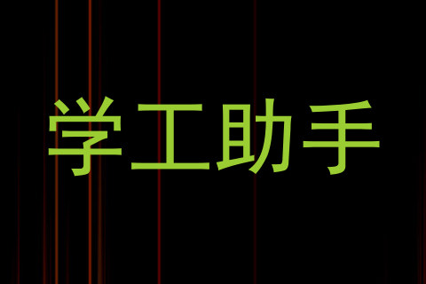 学工助手