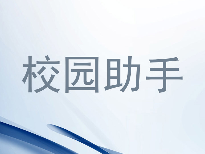 校园助手
