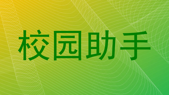 校园助手