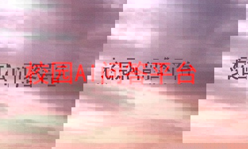 校园AI问答平台