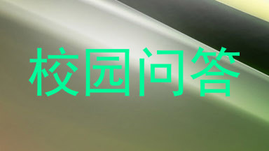 校园问答
