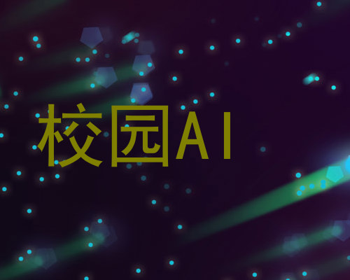 校园AI