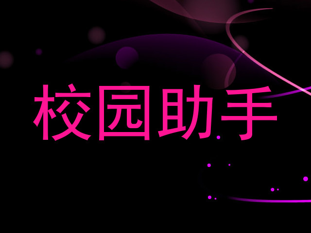 校园助手