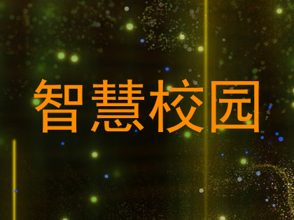 智慧校园