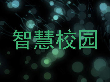智慧校园