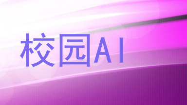 校园AI