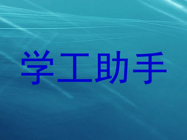 学工助手