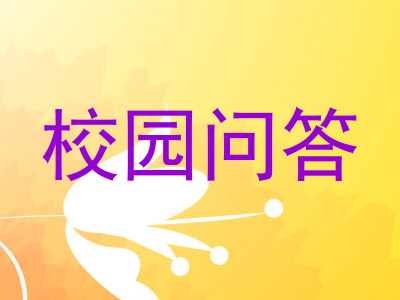 校园问答