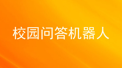 校园问答机器人