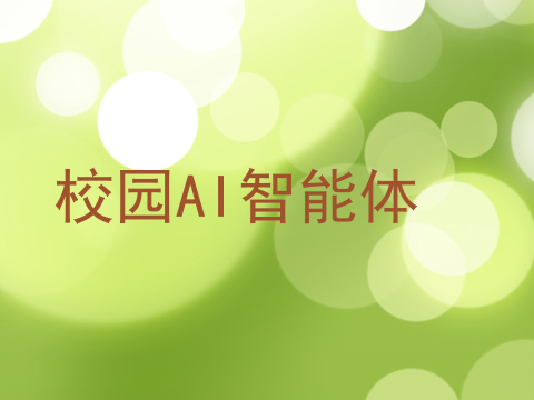 校园AI智能体