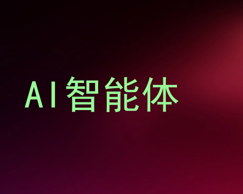 AI智能体