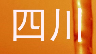 四川