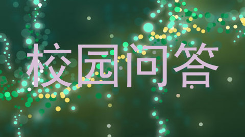 校园问答