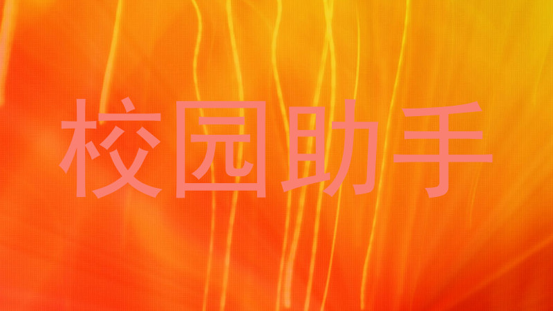 校园助手
