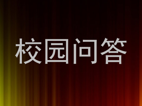 校园问答
