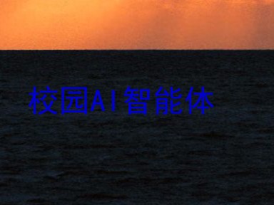 校园AI智能体