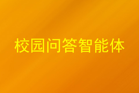 校园问答智能体