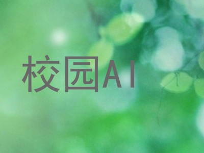 校园AI