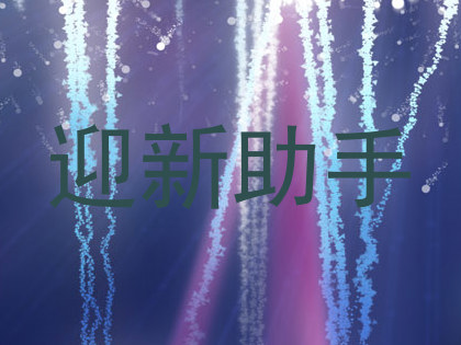 迎新助手