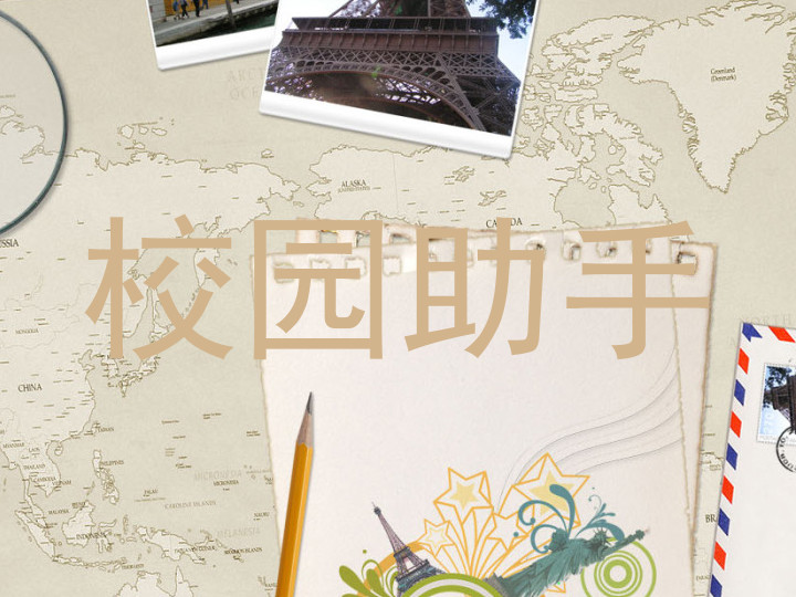 校园助手