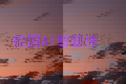 校园AI智能体