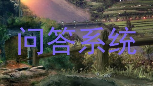 问答系统