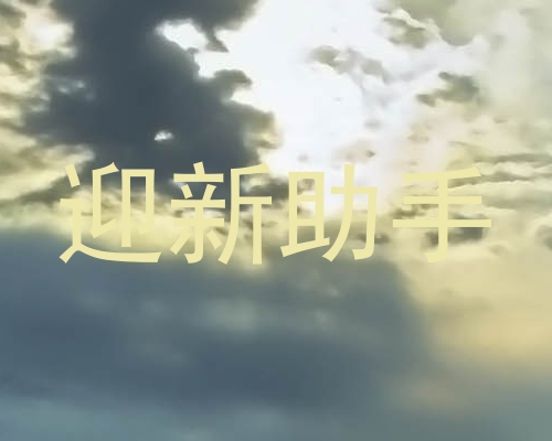 迎新助手