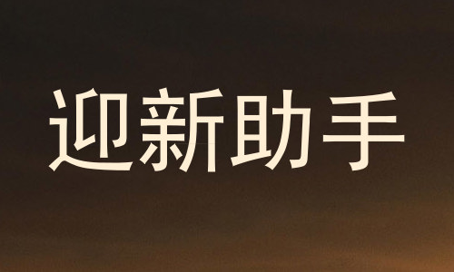 迎新助手