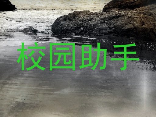 校园助手
