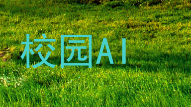 校园AI