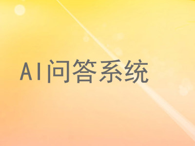 AI问答系统