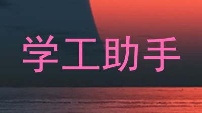学工助手