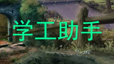 学工助手