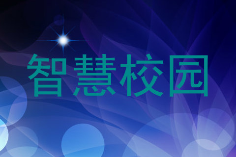 智慧校园