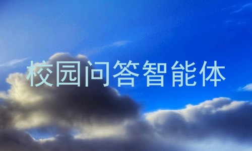 校园问答智能体