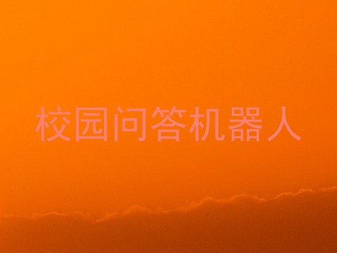 校园问答机器人