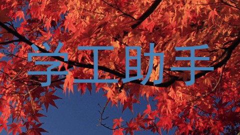 学工助手