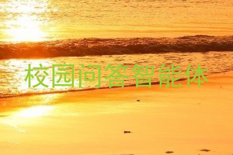 校园问答智能体